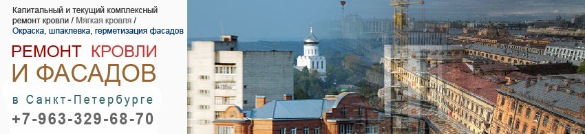Ремонт кровли и фасадов в Санкт-Петербурге
