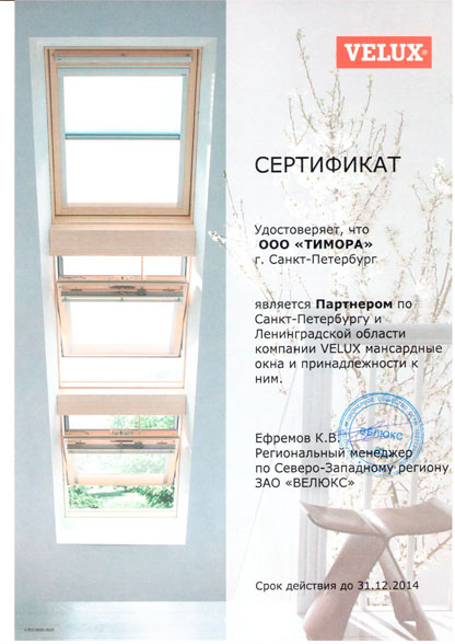 сертификат велюкс